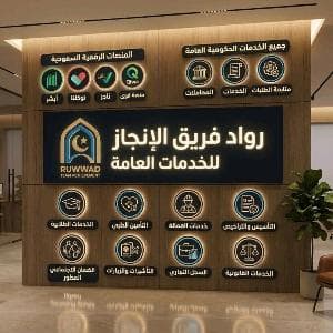 مكتب رواد فريق الإنجاز للخدمات العامة