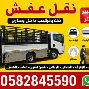 دينا نقل اثاث عفش فك وتركيب الاحساء الهفوف