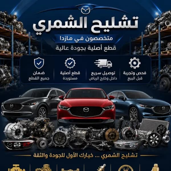 تشليح مازدا الشمري قطع مازدا 0592074207