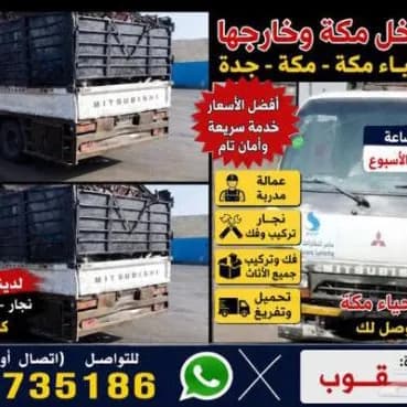 دينا نقل عفش مكه اسعار مناسب