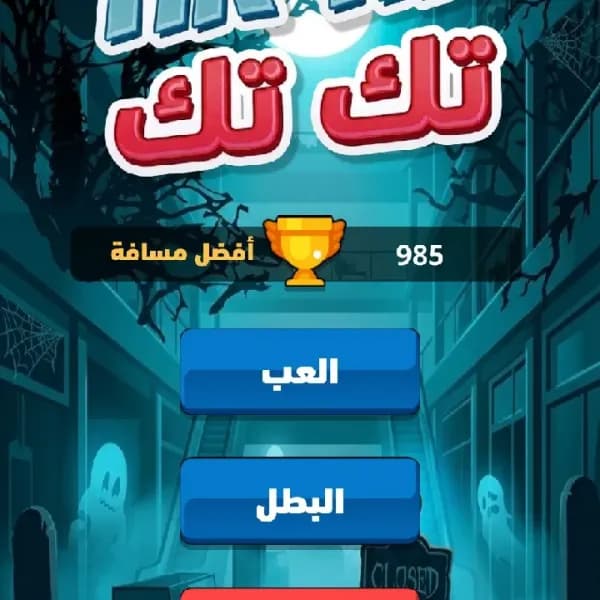 لعبة الجري على الموبايل يونيتي اندرويد