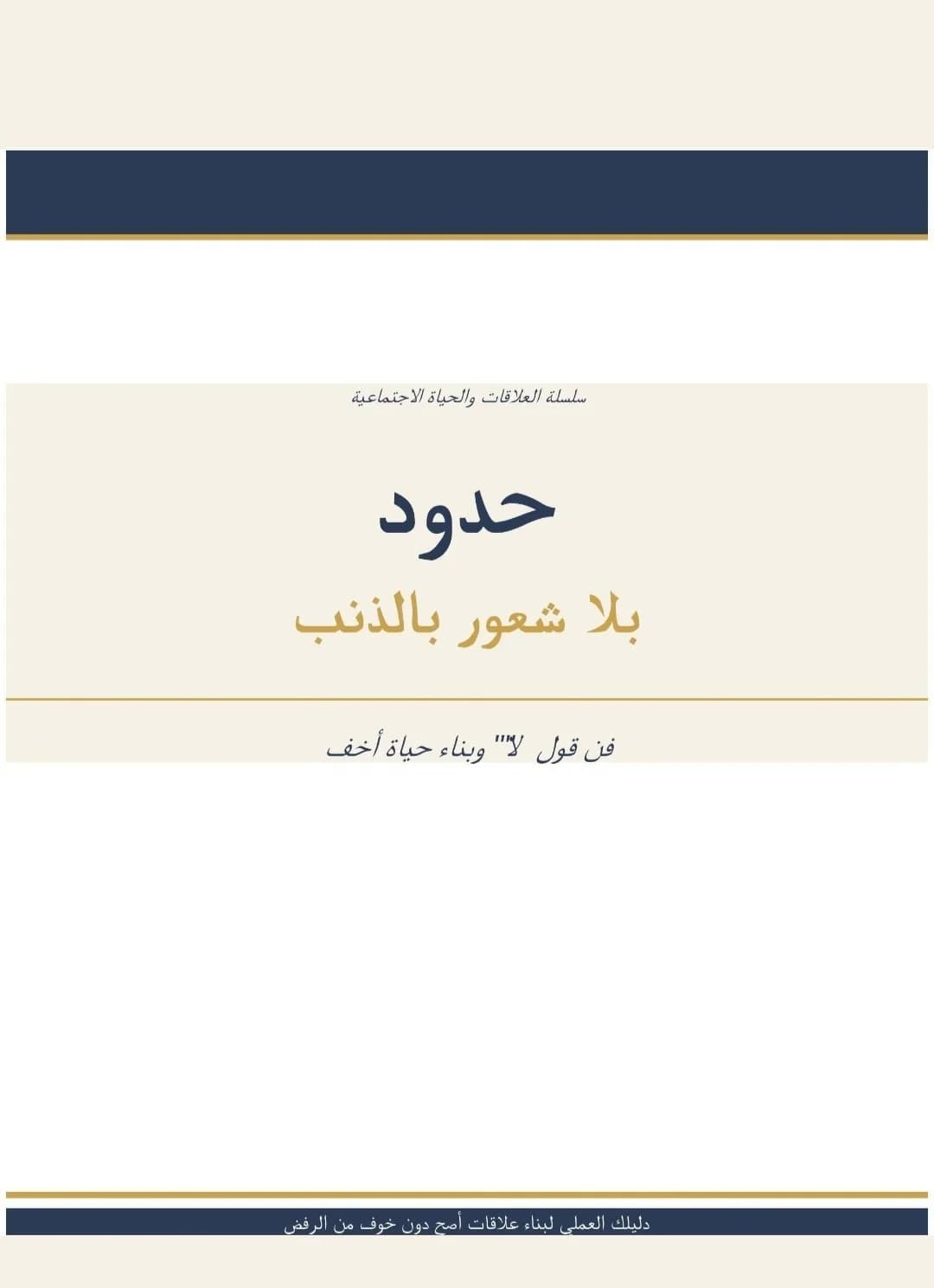حدود بلا شعور بالذنب