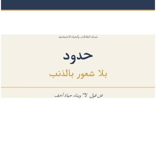 حدود بلا شعور بالذنب