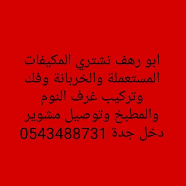 نشتري المكيفات المستعملةوفك وتركيب غرف النوم