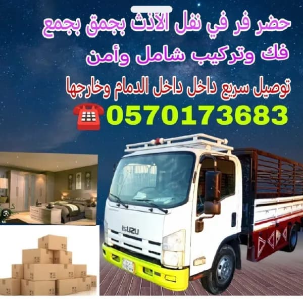 نقل عفش داخل وخارج بالدمام مع الفك والتغليف والترك