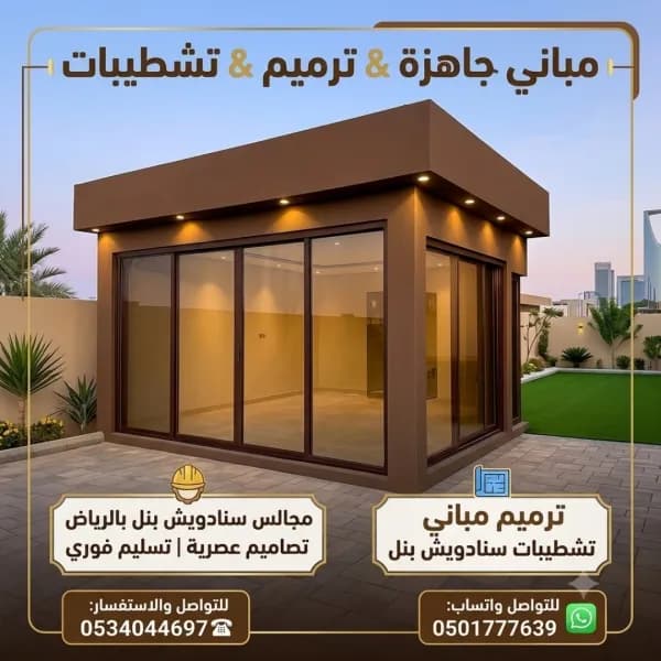تركيب ساندويش بانل ملاحق  مظلات سواتر 0534044697