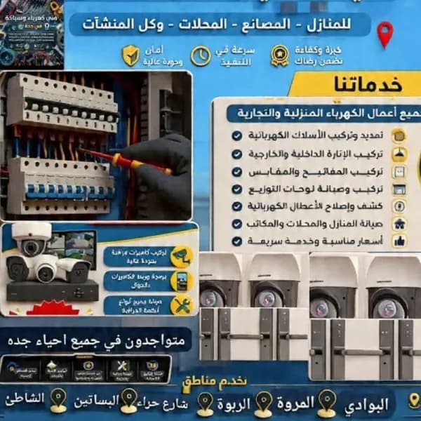 فني كايمرات مراقبة وكهربائي منازل وتركيب اقفال