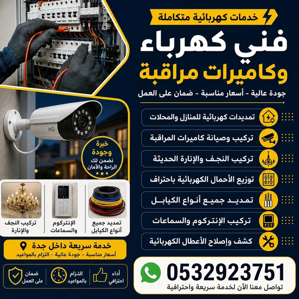 فني كهرباء وكاميرات مراقبه