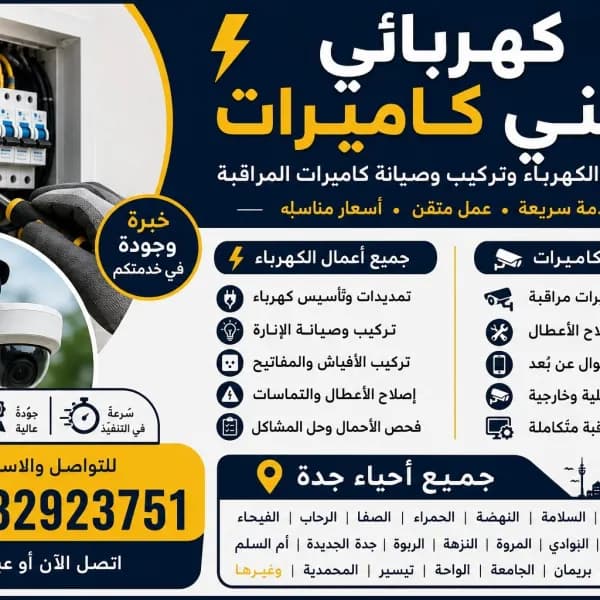 كهربائي مباني جميع احياء جده