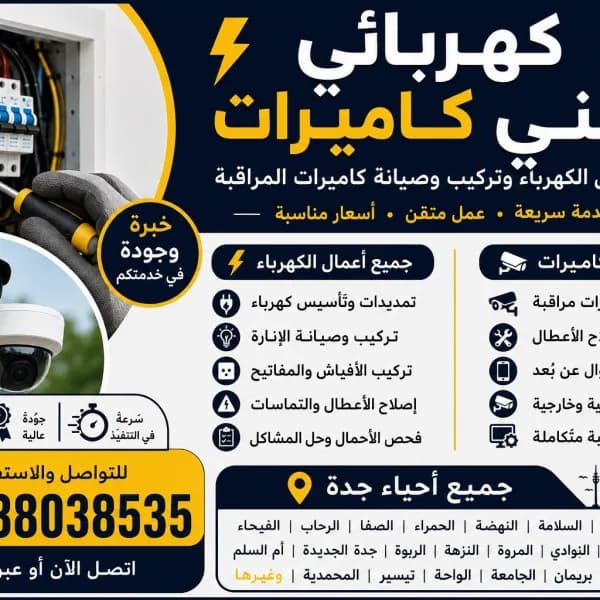 فني كهربائي جميع احياء جده