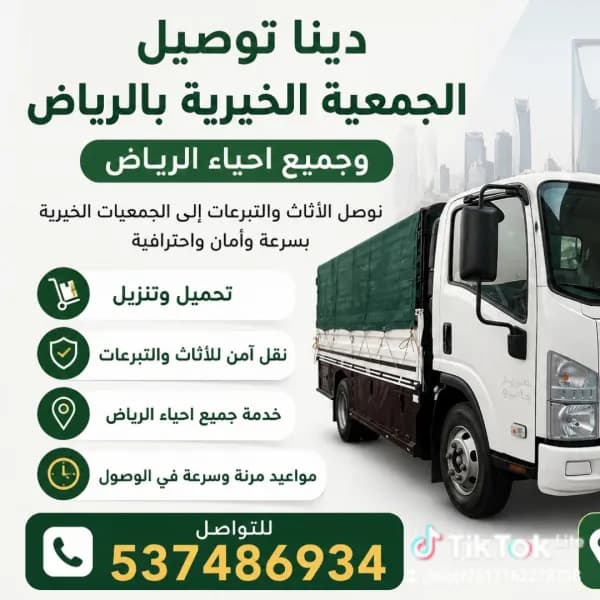 دينا توصيل الجمعية الخيرية بالرياض 537486934