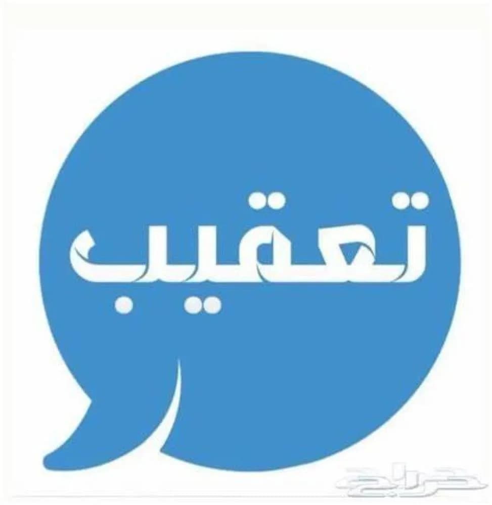 جميع خدمات تعقيب