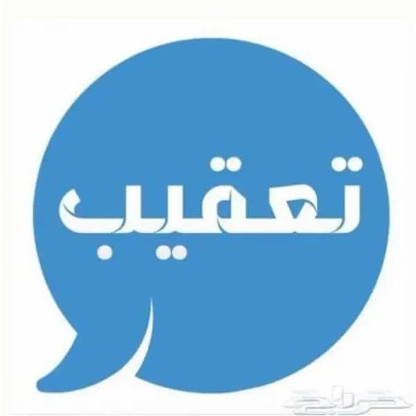 جميع خدمات تعقيب