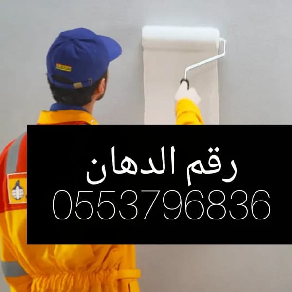 دهانات الرياض