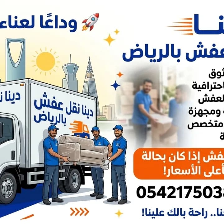 دينا نقل عفش بالرياض خارج و داخل الرياض