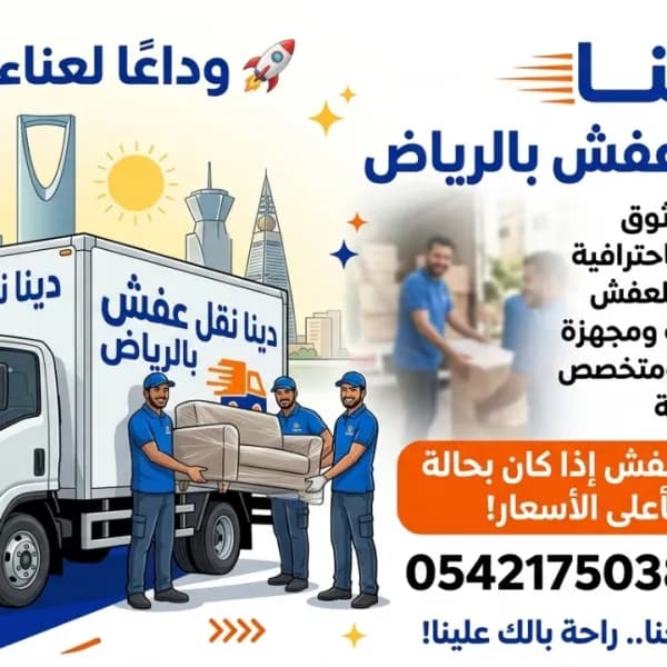 دينا نقل عفش بالرياض خارج و داخل الرياض