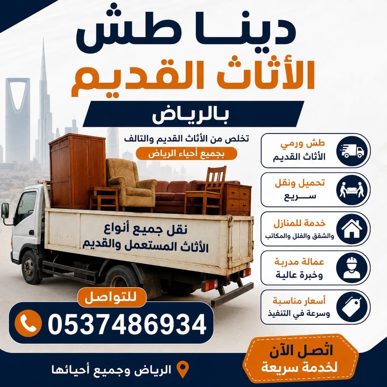 دينا طش أثاث القديم بالرياض حي الروضه 537486934