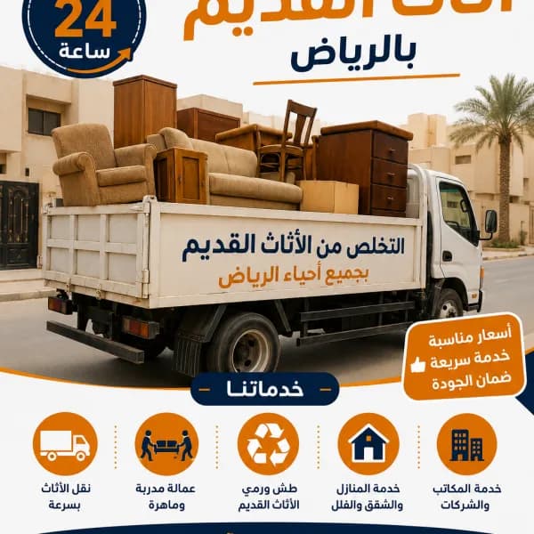 دينا طش أثاث القديم بالرياض حي الروضه 537486934