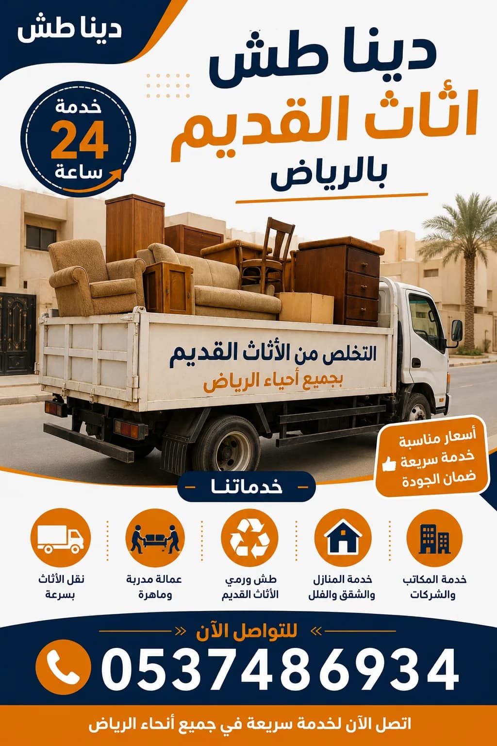 دينا طش أثاث القديم بالرياض حي الروضه 537486934