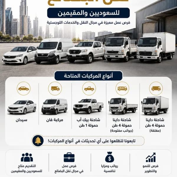 التقديم على وظائف نقل البضائع للسعوديين والمقيمين