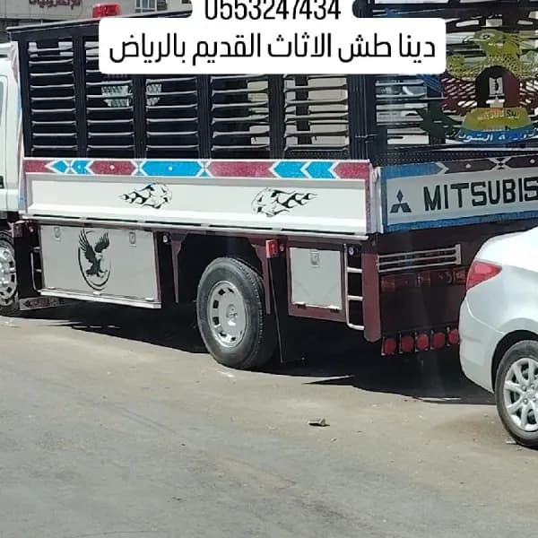 دينا طش الأثاث القديم بالرياض اتصل الان 0553247434