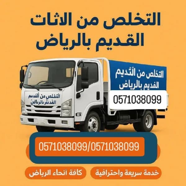 دينا طش الاثاث القديم بالرياض 0َ571038099