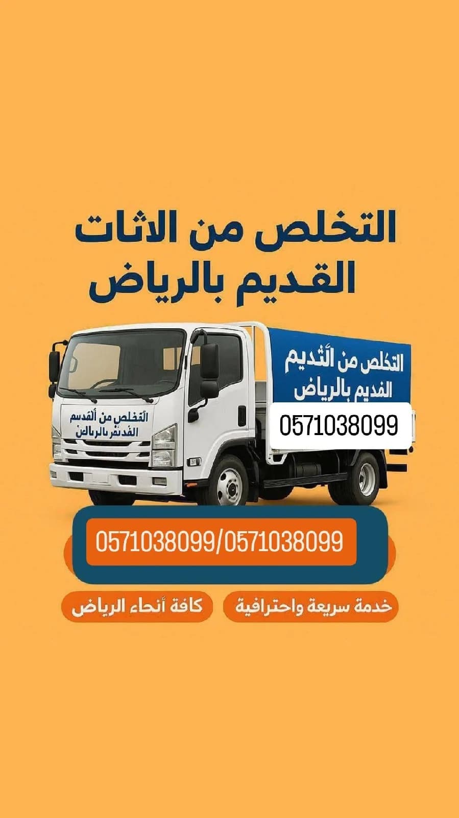 دينا طش الاثاث القديم بالرياض 0َ571038099