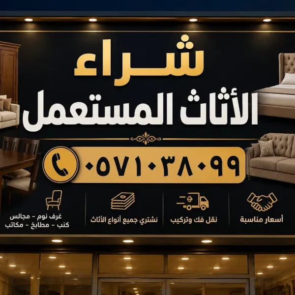 شراء الاثاث المستعمل حي السويدي 0َ571038099