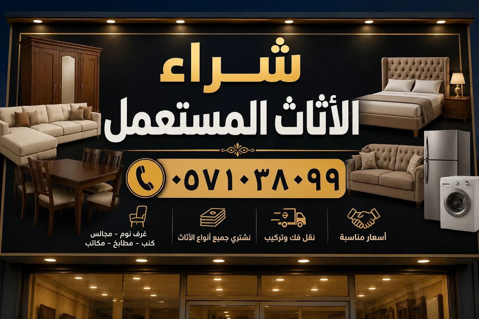 شراء الاثاث المستعمل حي السويدي 0َ571038099