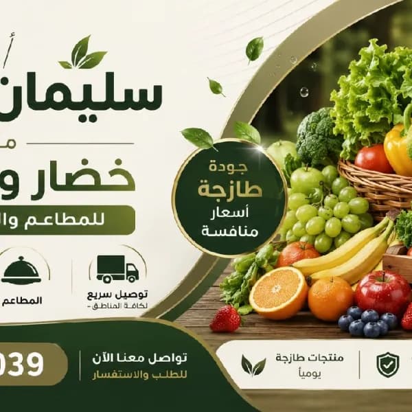 خضار وفواكه طازجة للمطاعم والفنادق والبيوت