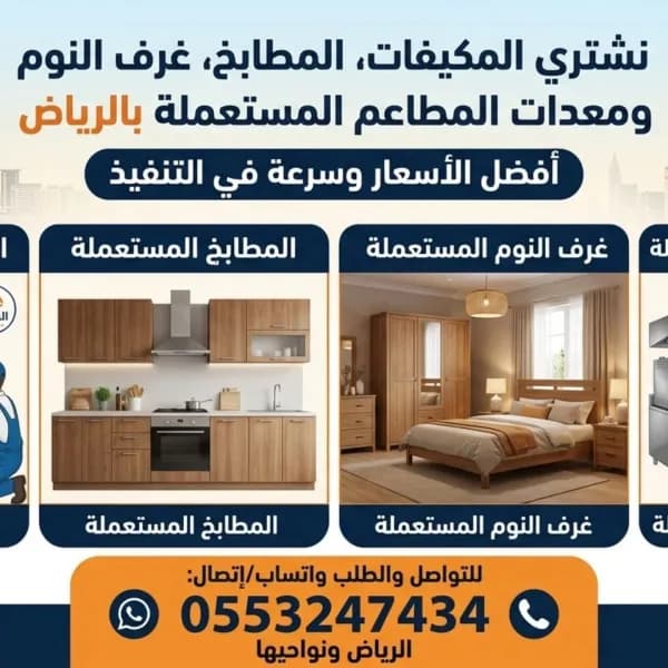 شراء اثاث مستعمل حي العزيزية 0553247434
