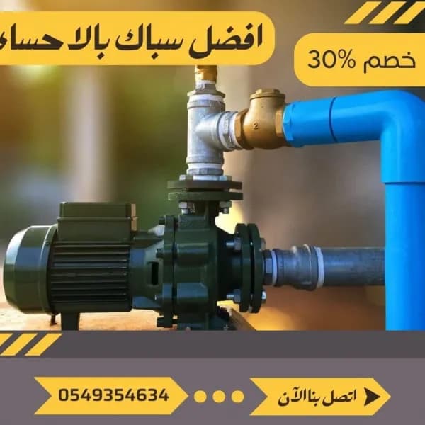 سباك الاحساء