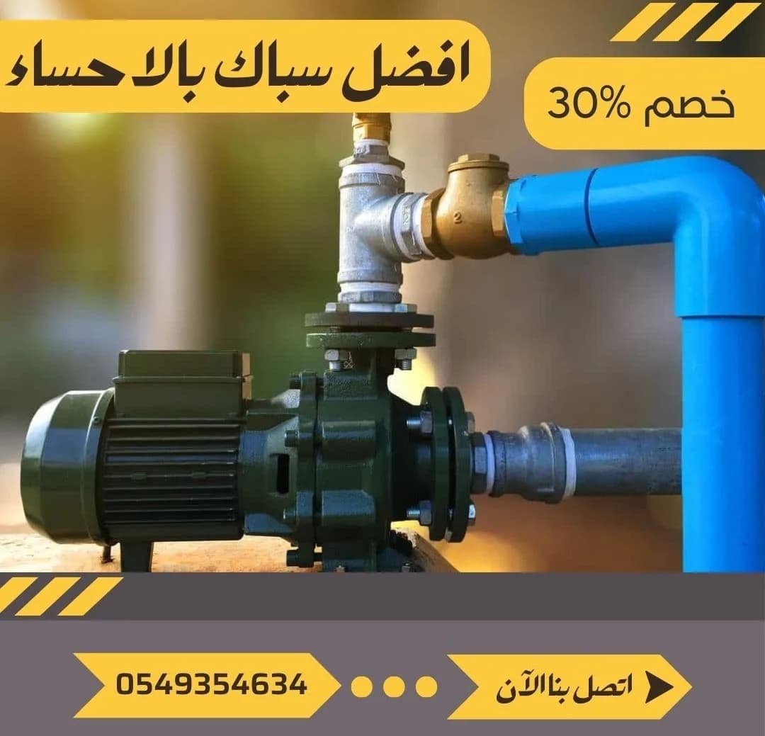 سباك الاحساء