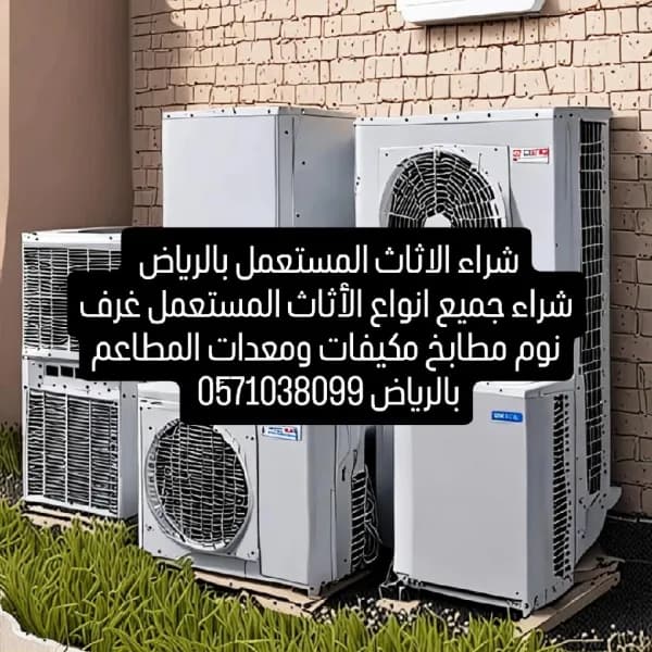 شراء الاثاث المستعمل بالرياض 0َ571038099