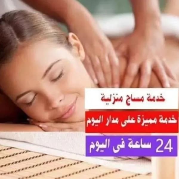 مساج استرخاء كامل الجسم زيارة منزليه ف جده .مصري