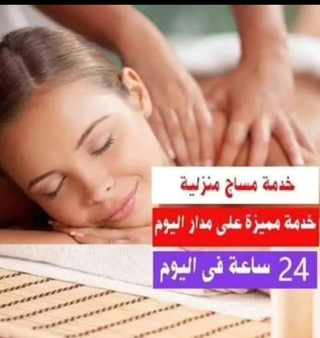 مساج استرخاء كامل الجسم زيارة منزليه ف جده .مصري