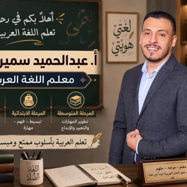 معلم لغة عربية للمرحلة الابتدائية والمتوسطة