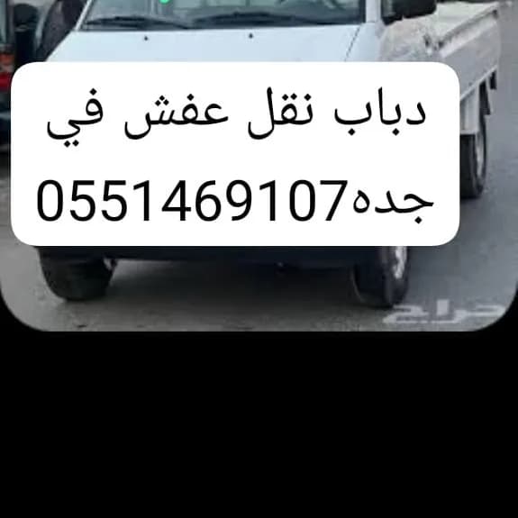 دباب نقل عفش في جده