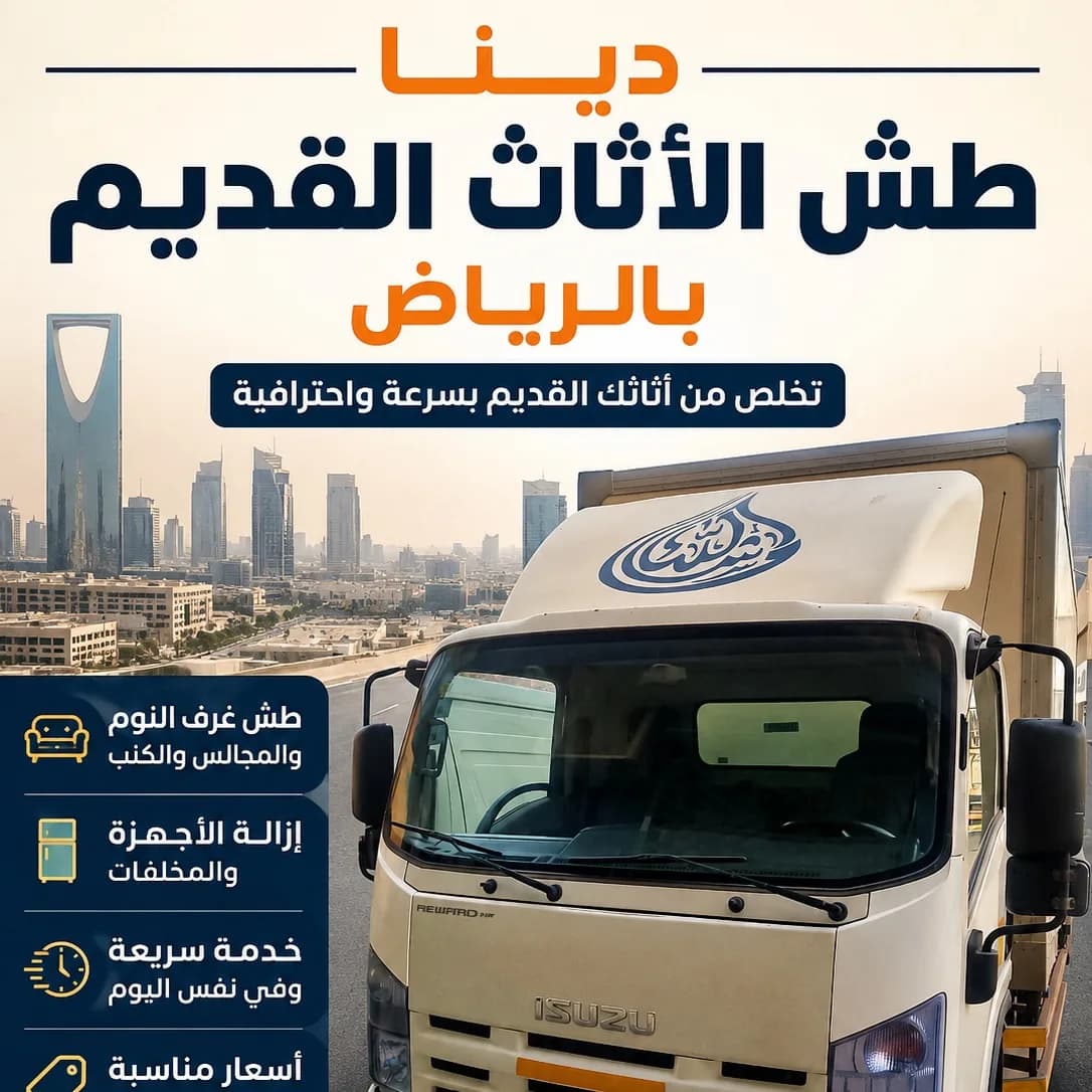 دينا توصيل الاثاث للجمعية الخيرية بالرياض 05372194