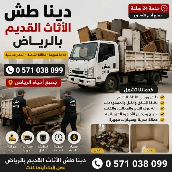 شراء الاثاث المستعمل بالرياض 0َ571038099