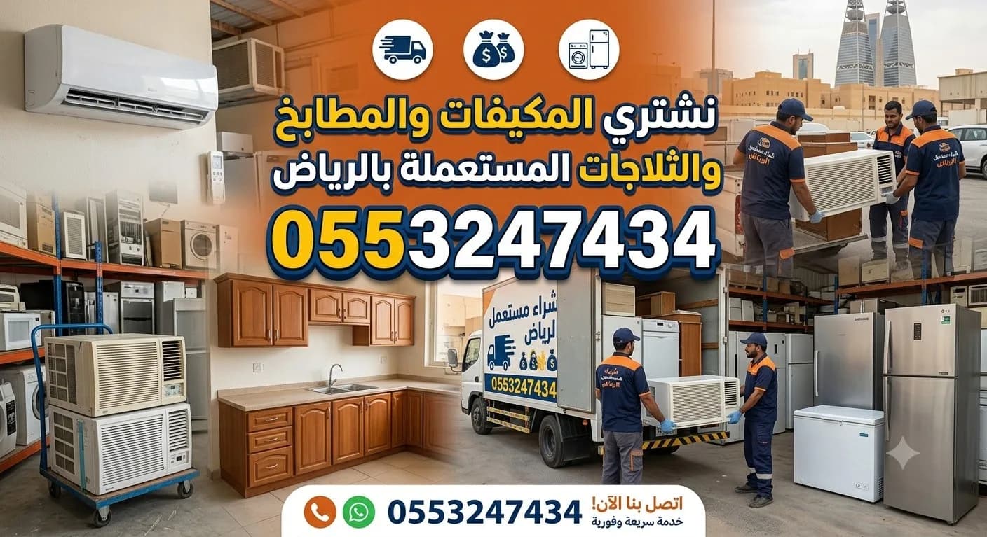 شراء اثاث مستعمل حي الياسمين 0553247434