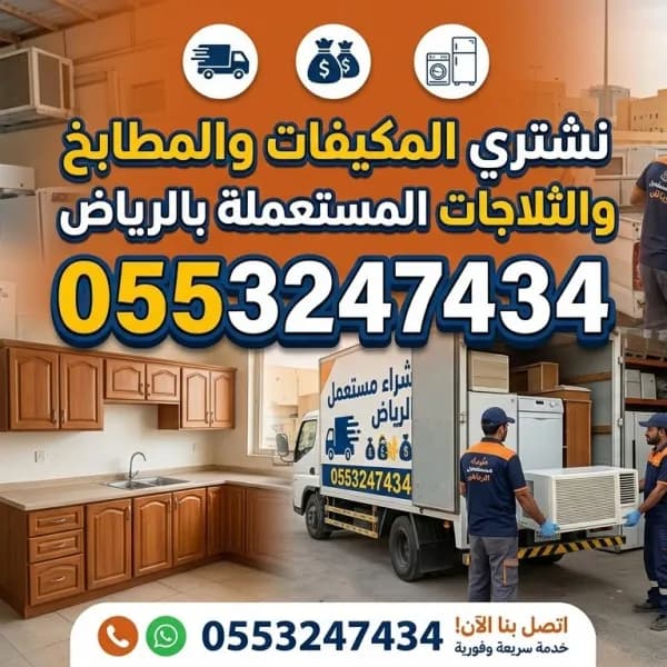 شراء اثاث مستعمل حي الياسمين 0553247434