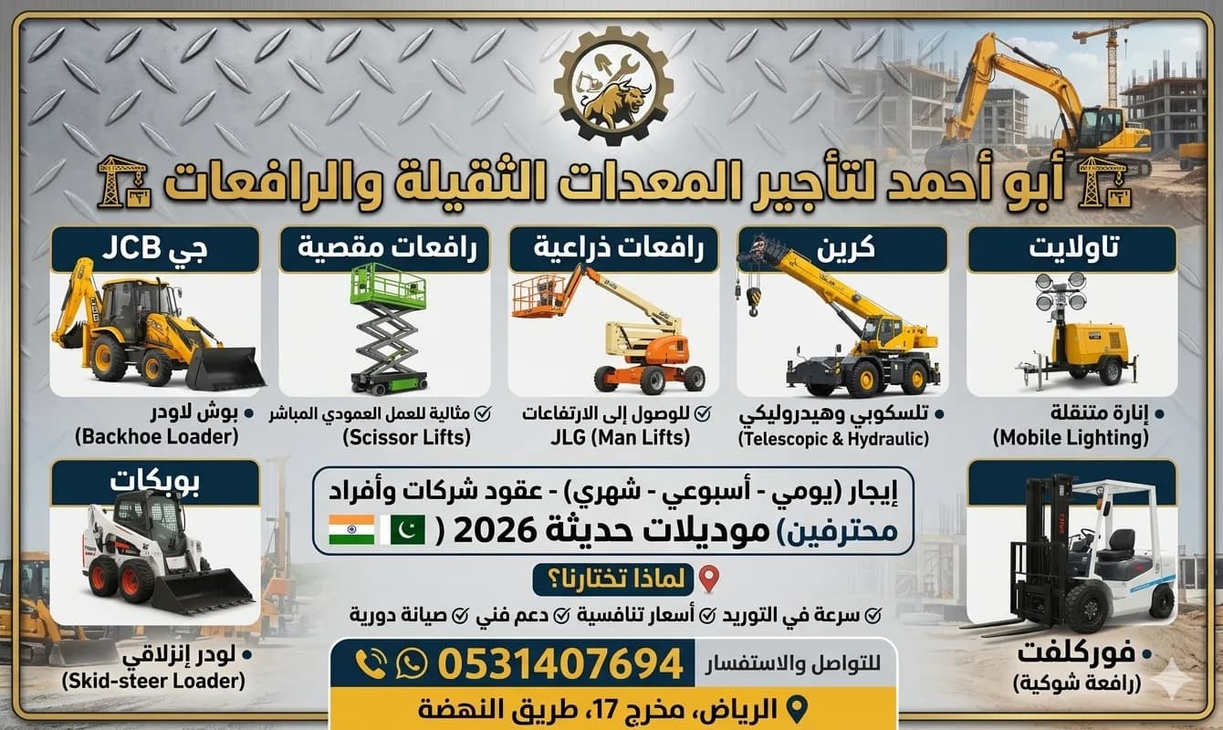 سيزرلفت مانلفت سقالة جي سي بي عرجاء حفار للايجار