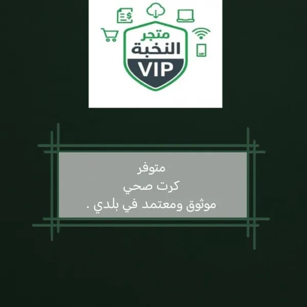 كرت صحي