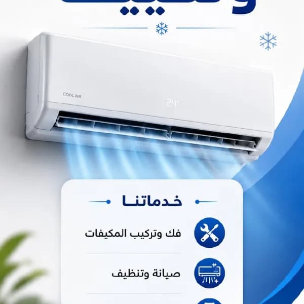 فك وتركيب مكيفات بالرياض بأعلى مستويات