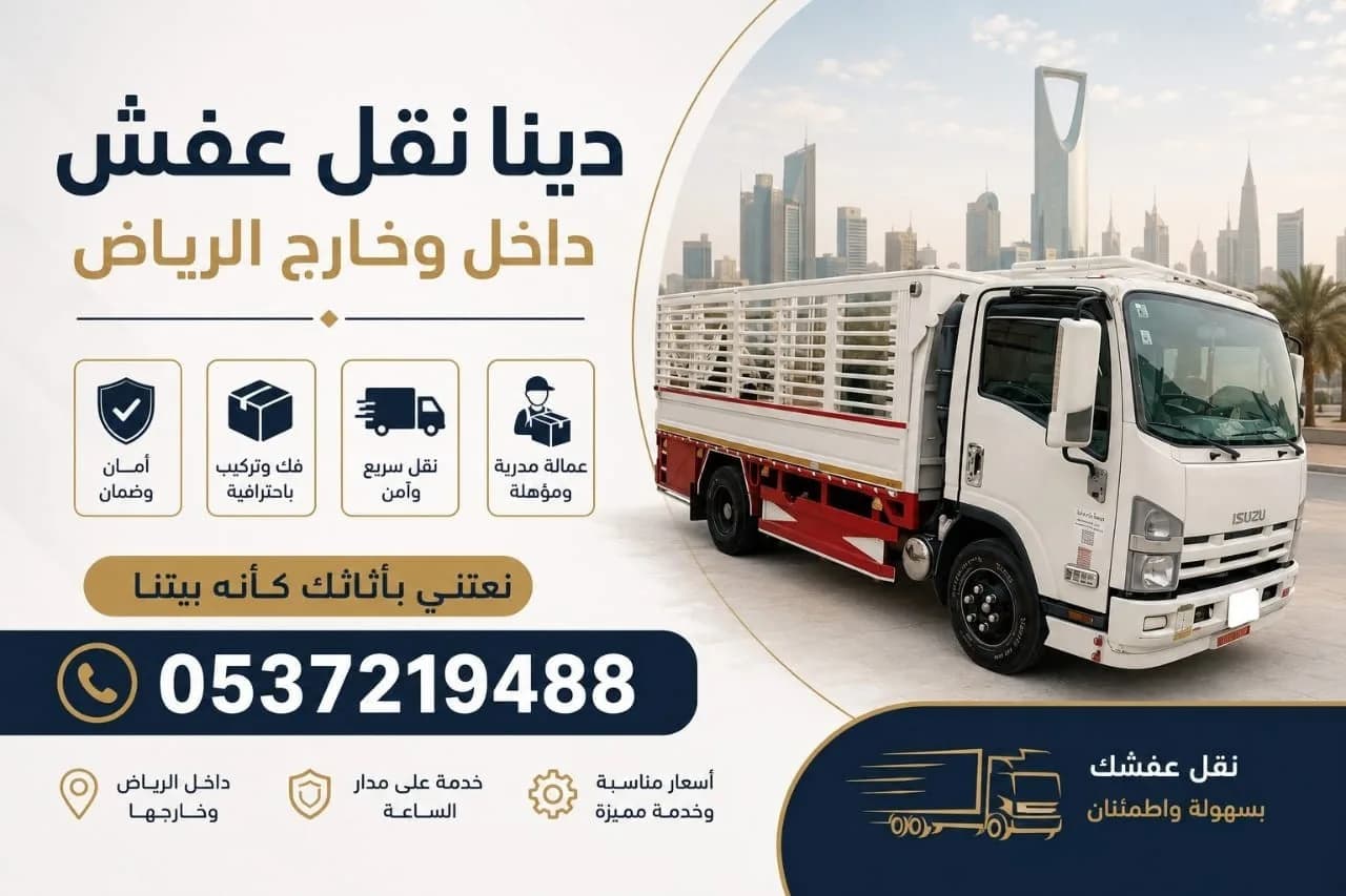دينا نقل الاثاث للجمعية الخيرية بالرياض 0537219488
