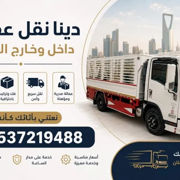 دينا نقل الاثاث للجمعية الخيرية بالرياض 0537219488