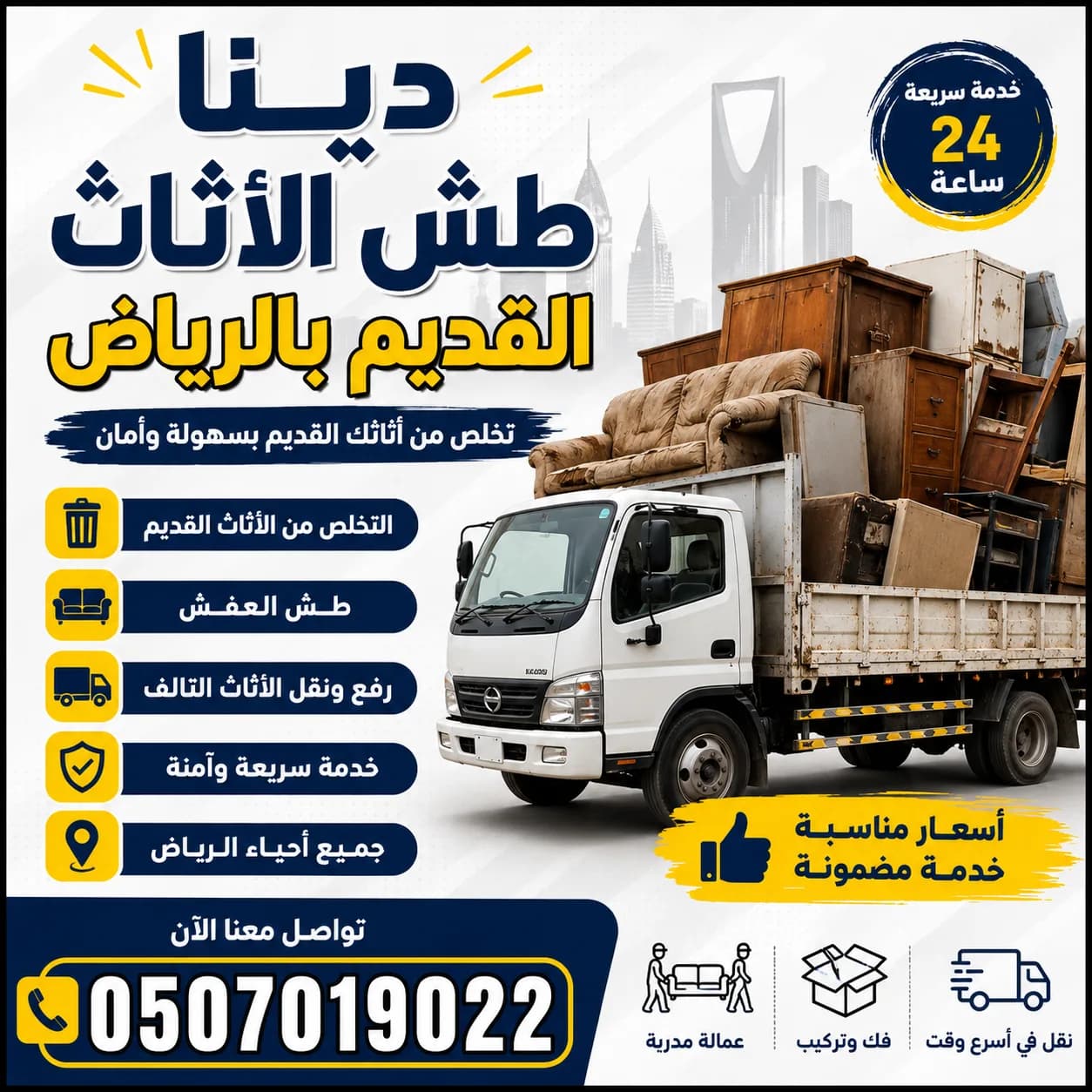 دينا طش عفش أغراض الأثاث التالف ا07019022