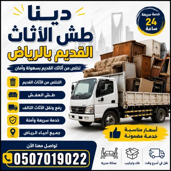 دينا طش عفش أغراض الأثاث التالف ا07019022