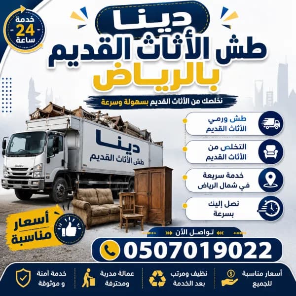 دينا طش الأثاث القديم بالرياض 0َ507019022 طش اثاث